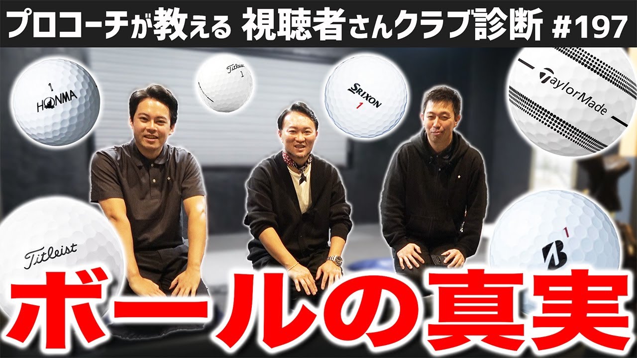 【ゴルフクラブ】そんなに大差ない！？山ほどあるボールの種類･･･選び方は？【視聴者さんクラブ診断＃197】