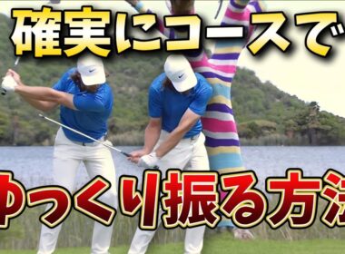 ティーテングプロからのお願い。コースで上手く打てない方はお願いだからゆっくり振るってください。ゆっくり振れれば打点が安定します!