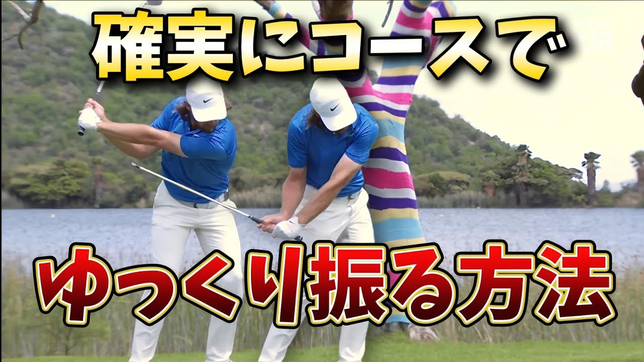 ティーテングプロからのお願い。コースで上手く打てない方はお願いだからゆっくり振るってください。ゆっくり振れれば打点が安定します!