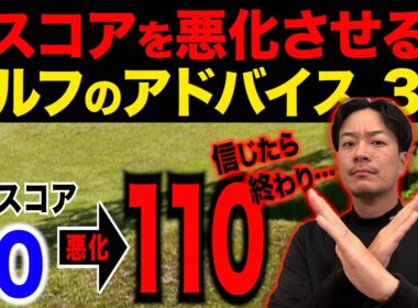 【要注意】絶対に信じてはいけないゴルフアドバイス３選【上達を妨げる危険ワード】