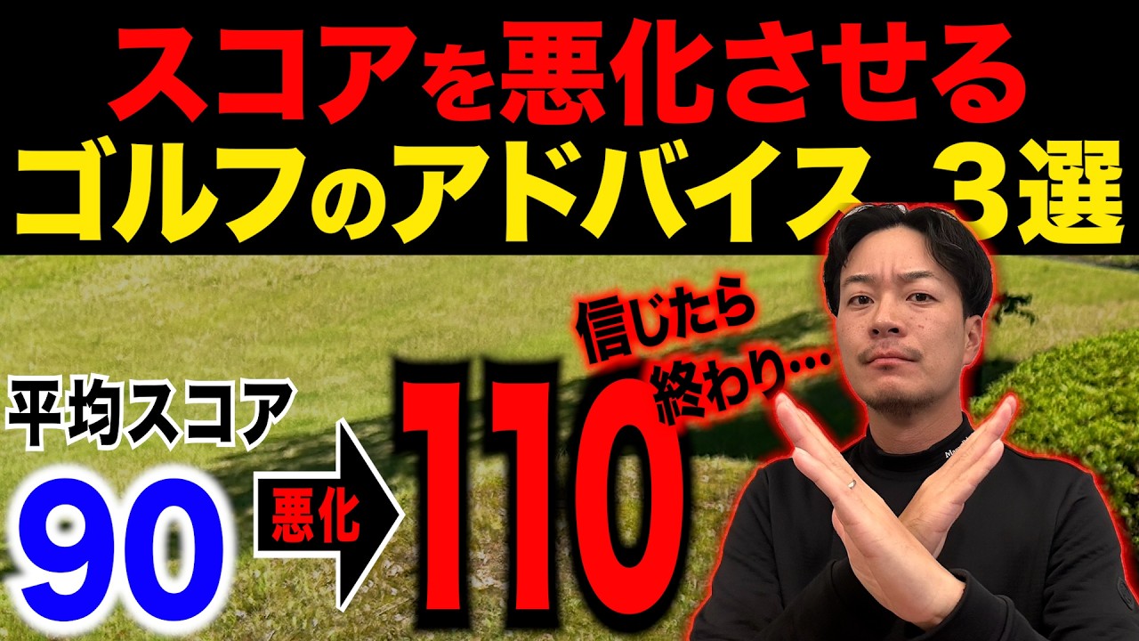 【要注意】絶対に信じてはいけないゴルフアドバイス３選【上達を妨げる危険ワード】