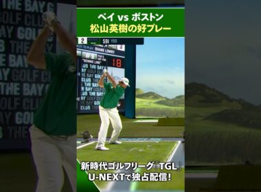 【TGL】ベイvsボストン 松山英樹の好プレー【ゴルフ】
