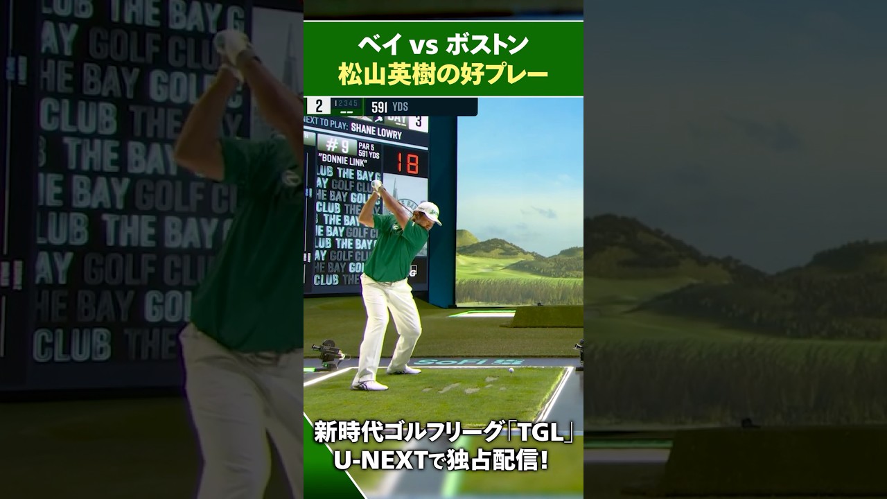 【TGL】ベイvsボストン 松山英樹の好プレー【ゴルフ】