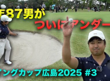 前年87男がついにアンダーへ！　Part3 7-9h 良和ハウスPresents ウイングカップ広島2025