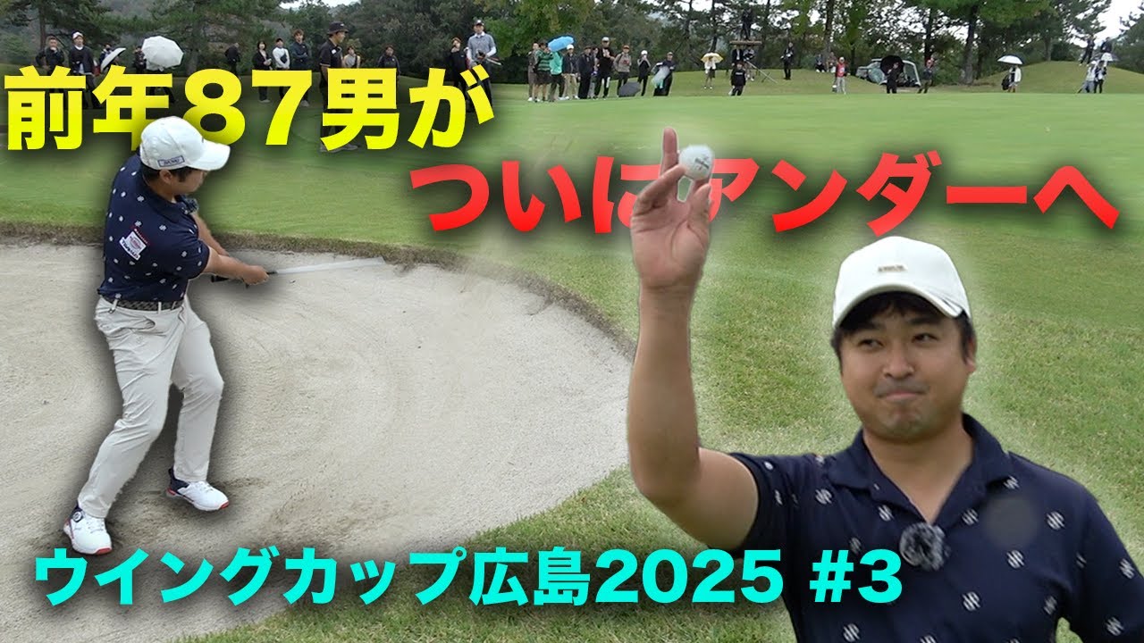 前年87男がついにアンダーへ！　Part3 7-9h 良和ハウスPresents ウイングカップ広島2025