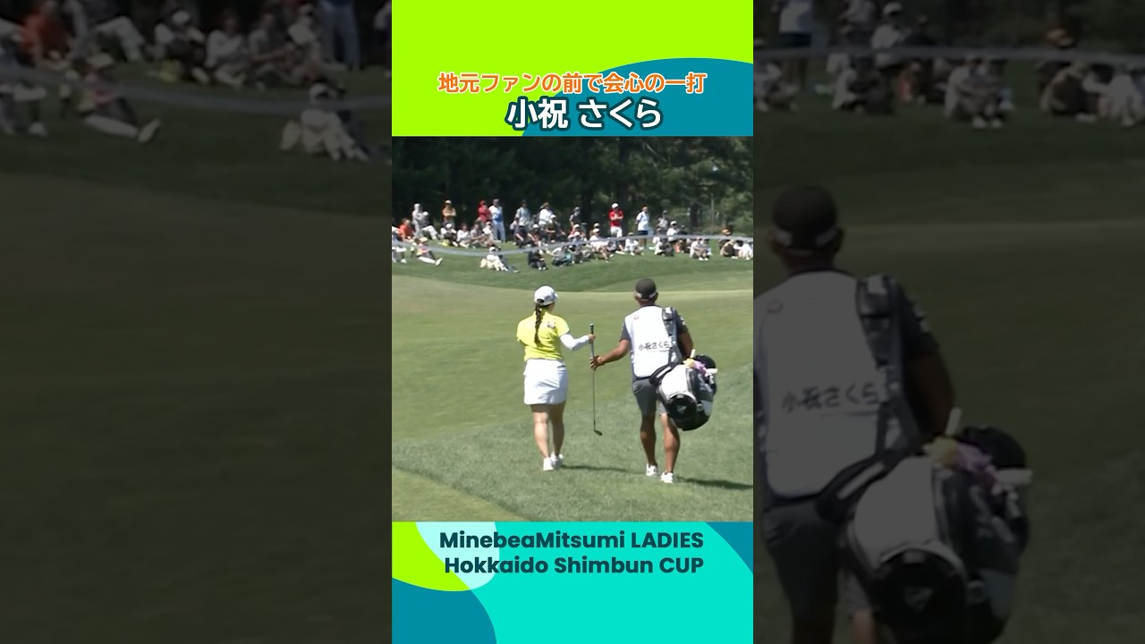 【小祝さくら】地元ファンの前で会心の一打 | ミネベアミツミ レディス 北海道新聞カップ
