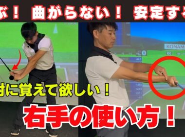 飛ぶ！ 曲がらない！安定する！すべては右手の使い方がキーポイント！！