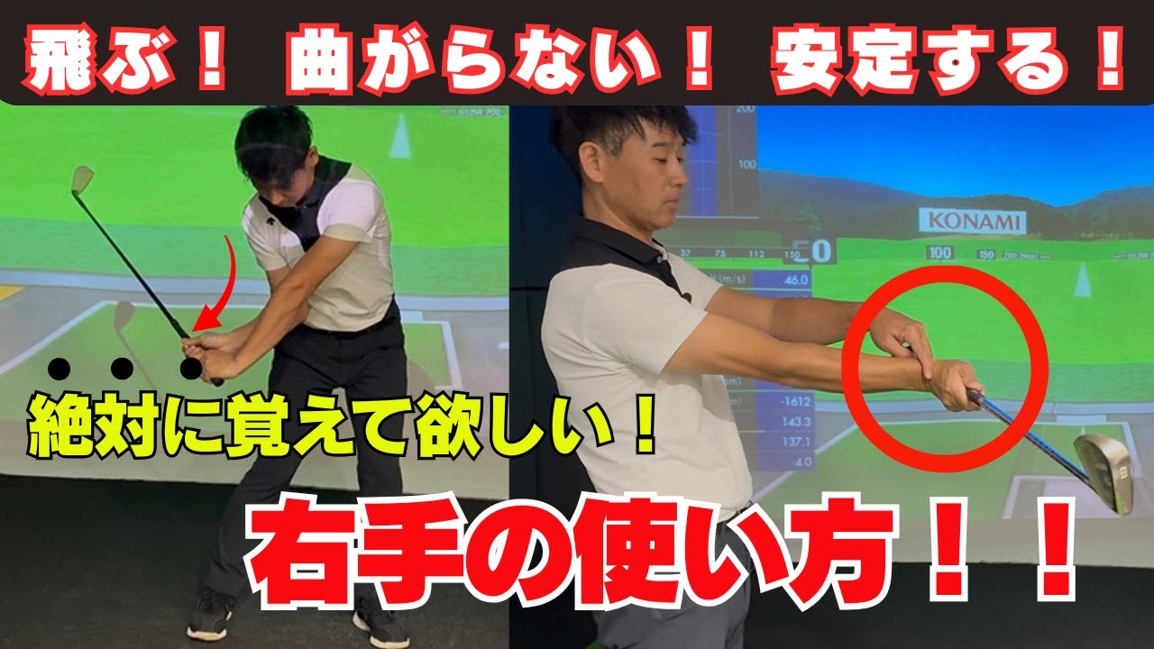 飛ぶ！ 曲がらない！安定する！すべては右手の使い方がキーポイント！！