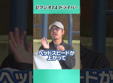 ゼクシオ14の進化がヤバい件 # #ゴルフ #golf #uuumgolf