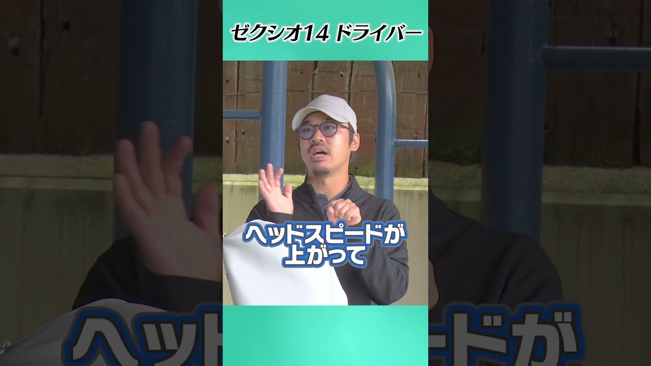 ゼクシオ14の進化がヤバい件 # #ゴルフ #golf #uuumgolf