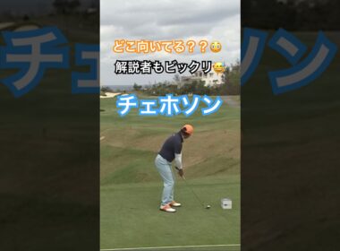 どこ向いてる？？解説者もビックリ😅チェホソンプロ #golf #ゴルフ #golfswing #ゴルフスイング #チェホソン