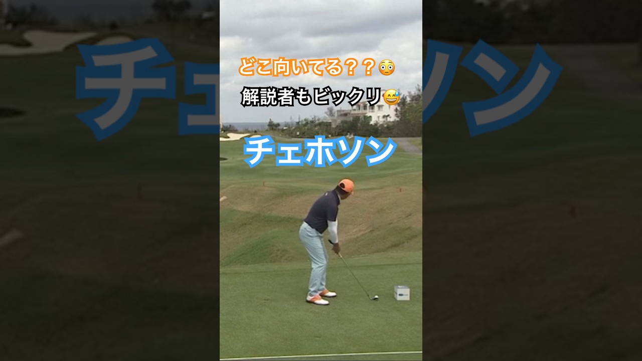 どこ向いてる？？解説者もビックリ😅チェホソンプロ #golf #ゴルフ #golfswing #ゴルフスイング #チェホソン