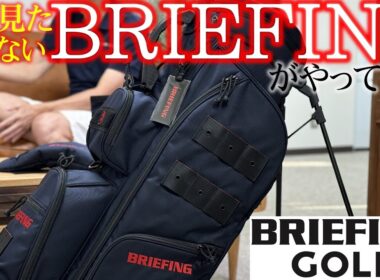 誰も見たことがない全く新しいBRIEFINGのキャディバッグが登場！ゴルフエフォート30周年記念別注アイテム！