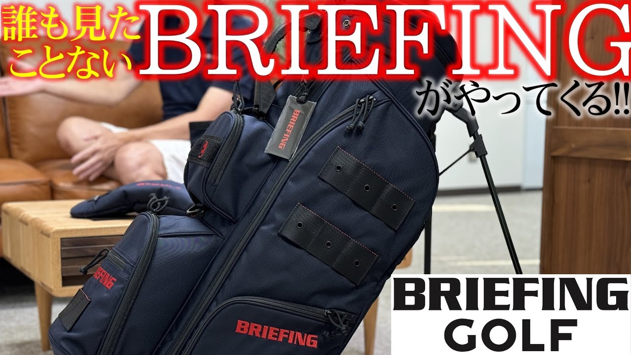 誰も見たことがない全く新しいBRIEFINGのキャディバッグが登場！ゴルフエフォート30周年記念別注アイテム！