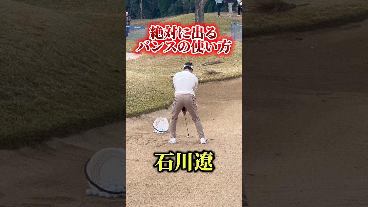 石川遼のバンカーでのバンスの使い方