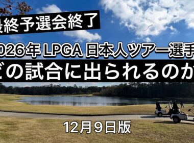 米女子Qシリーズ最終予選会3名通過！26年に出場できるのはどの試合？