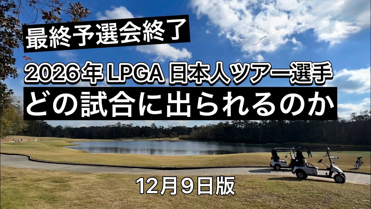 米女子Qシリーズ最終予選会3名通過！26年に出場できるのはどの試合？