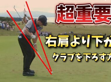 あなたのゴルフが上達しないのはプレーンを理解していないから、プレーンを理解すれば右肩の下からクラブを振り下ろせ、効率よく飛ばせます!
