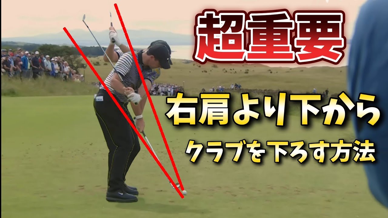 あなたのゴルフが上達しないのはプレーンを理解していないから、プレーンを理解すれば右肩の下からクラブを振り下ろせ、効率よく飛ばせます!