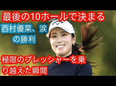 米女子ゴルフ】西村優菜「心臓が三つあっても足りない」緊張の中ぎりぎり突破h