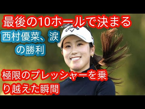 米女子ゴルフ】西村優菜「心臓が三つあっても足りない」緊張の中ぎりぎり突破h