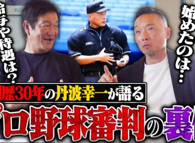 【元プロ野球審判 丹波幸一さん登場‼︎】審判は年俸いくら？主審と塁審では待遇に差がある？審判の気になることや始めようと思ったきっかけなどを赤裸々に語ってもらいました‼︎
