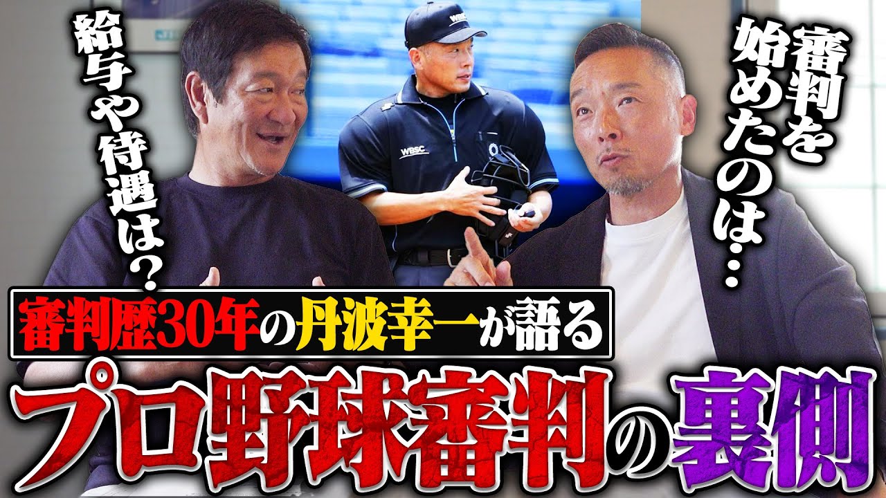【元プロ野球審判 丹波幸一さん登場‼︎】審判は年俸いくら？主審と塁審では待遇に差がある？審判の気になることや始めようと思ったきっかけなどを赤裸々に語ってもらいました‼︎