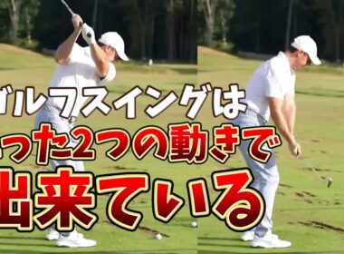 ゴルフスイングはこれだけ、この2つの動きだけでゴルフスイングは十分成り立つ！