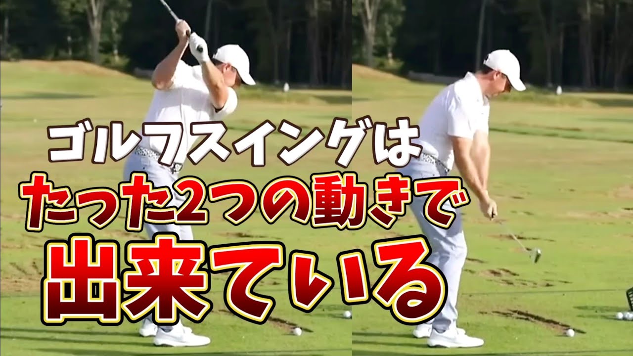 ゴルフスイングはこれだけ、この2つの動きだけでゴルフスイングは十分成り立つ！