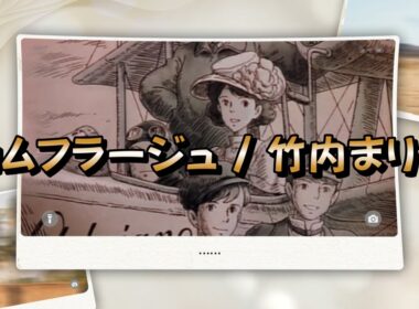 カムフラージュ / 竹内まりや