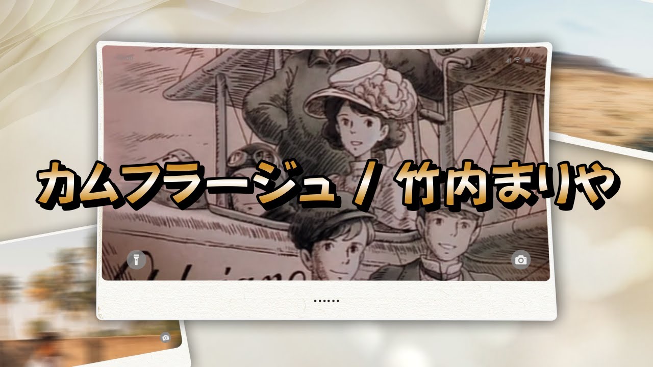 カムフラージュ / 竹内まりや