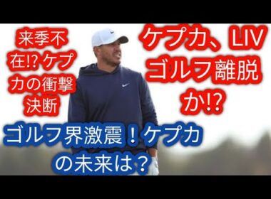 ケプカは来季どこへ？　LIVから離れて2027年からPGA復帰とのウワサh