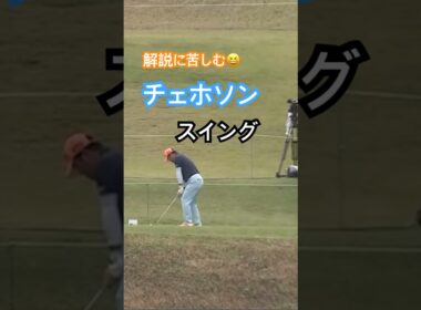 解説に苦しむ😆チェホソンプロのスイング #golf #ゴルフ #golfswing #ゴルフスイング #チェホソン