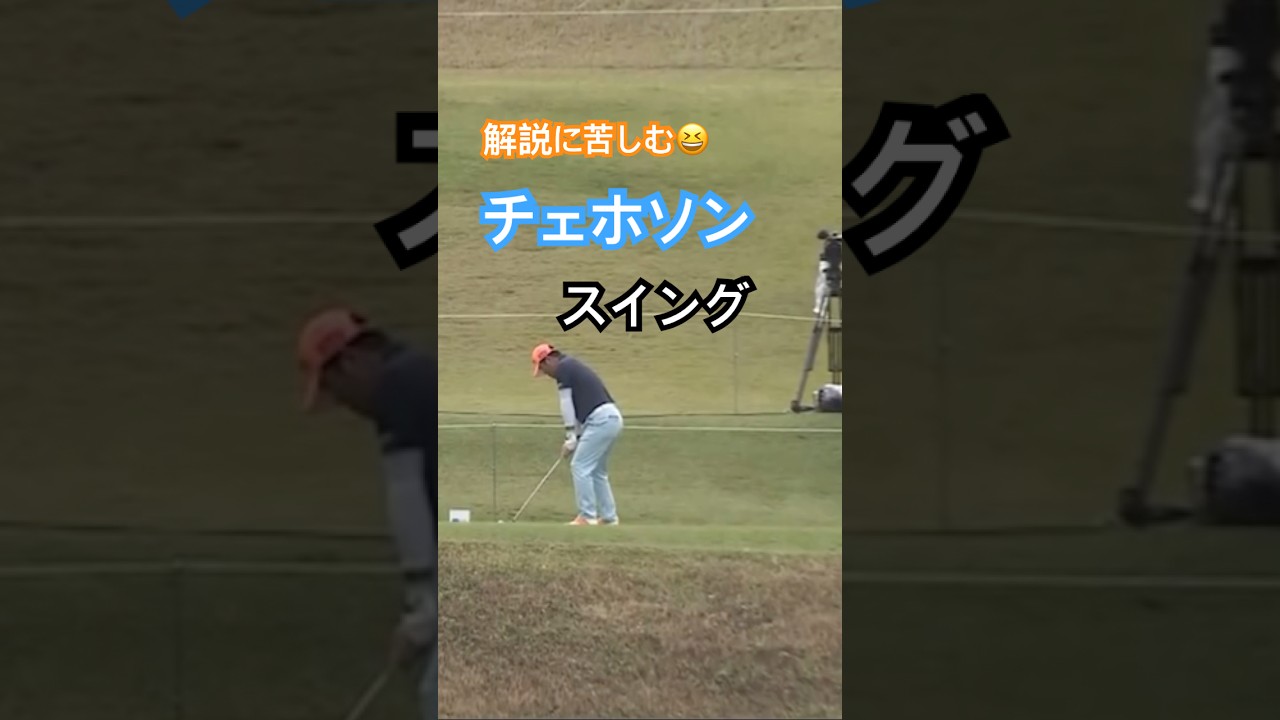 解説に苦しむ😆チェホソンプロのスイング #golf #ゴルフ #golfswing #ゴルフスイング #チェホソン