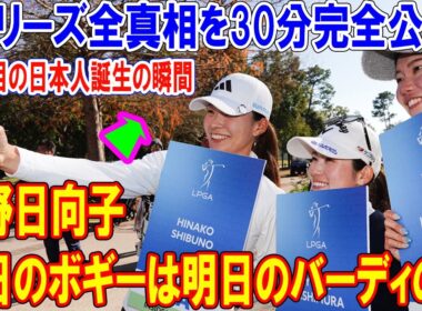渋野日向子が凍るアラバマで呟いた「今日のボギーは明日のバーディの糧」…Qシリーズ全真相を30分完全公開！15人目の日本人誕生の瞬間