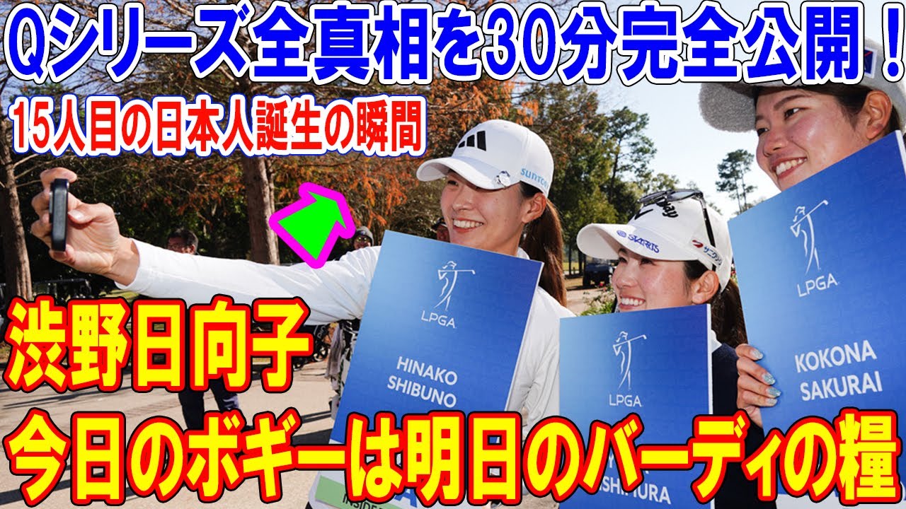 渋野日向子が凍るアラバマで呟いた「今日のボギーは明日のバーディの糧」…Qシリーズ全真相を30分完全公開！15人目の日本人誕生の瞬間