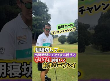 チーピン打て😑プレッシャー掛けろ！ #gengen #ゴルフ #golf #ワンオンチャレンジ