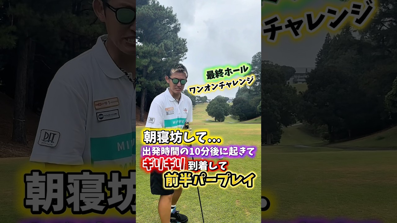 チーピン打て😑プレッシャー掛けろ！ #gengen #ゴルフ #golf #ワンオンチャレンジ