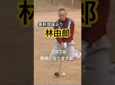 最新理論より林由郎‼️ #ゴルフ #golf #ゴルフスイング #golfswing #林由郎 #パーシモンhage