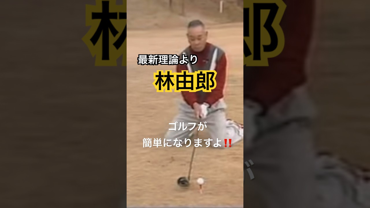 最新理論より林由郎‼️ #ゴルフ #golf #ゴルフスイング #golfswing #林由郎 #パーシモンhage