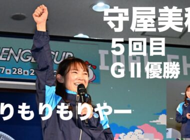 【福岡ボート・ＧIIレディースＣＣ】守屋美穂が４コースまくりで５回目のＧⅡ優勝！