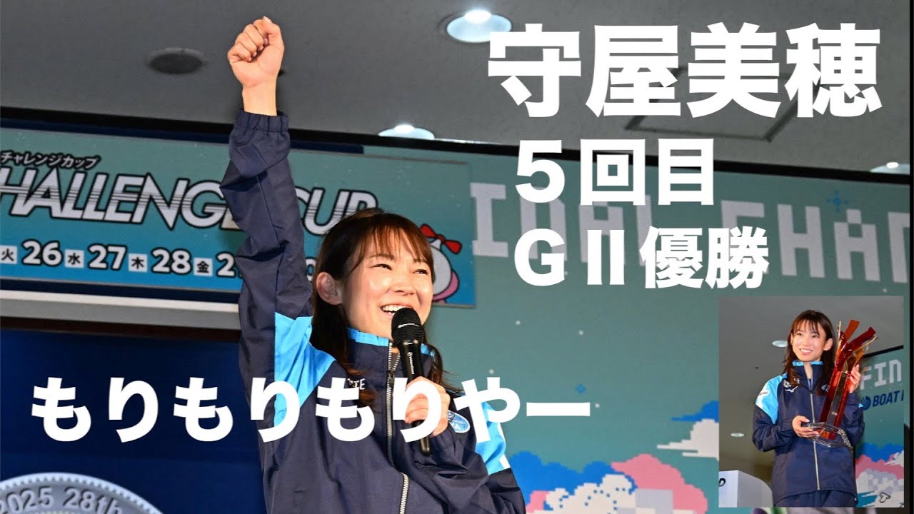 【福岡ボート・ＧIIレディースＣＣ】守屋美穂が４コースまくりで５回目のＧⅡ優勝！