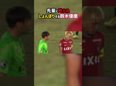 しょんぼりする鈴木優磨 #shorts #鹿島アントラーズ #横浜Fマリノス #Jリーグ #サッカー