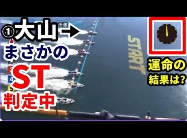 【宮島競艇】F休み明け①大山千広、まさかのST判定中！運命の結果は如何に？