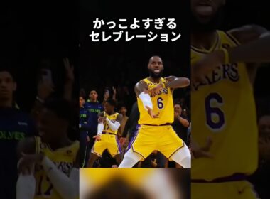 NBA選手達のセレブレーションがかっこよすぎる😳 #shorts