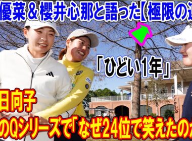 渋野日向子、地獄のQシリーズで「なぜ24位で笑えたのか？」西村優菜＆櫻井心那と語った【極限の連帯】見た渋野日向子の「弱さと強さ」。