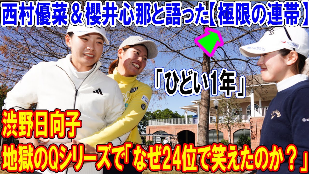 渋野日向子、地獄のQシリーズで「なぜ24位で笑えたのか？」西村優菜＆櫻井心那と語った【極限の連帯】見た渋野日向子の「弱さと強さ」。