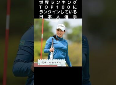 【2025年12月最新版】世界が注目！女子ゴルフTOP100 日本人選手を一挙紹介！