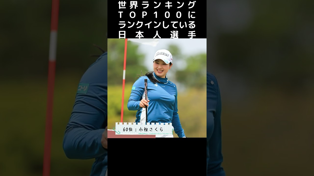 【2025年12月最新版】世界が注目！女子ゴルフTOP100 日本人選手を一挙紹介！