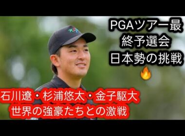 賞金王の金子駆大、石川遼、杉浦悠太が米ツアー最終予選会へ　上位5人に来季出場権h